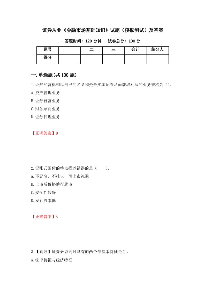 证券从业金融市场基础知识试题模拟测试及答案第94版