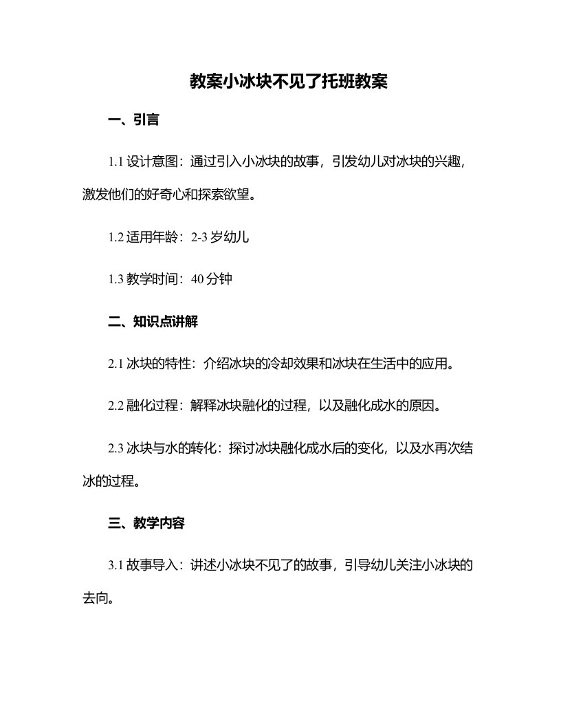 小冰块不见了托班教案