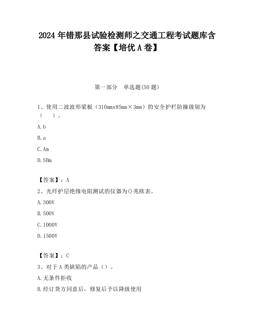 2024年错那县试验检测师之交通工程考试题库含答案【培优A卷】