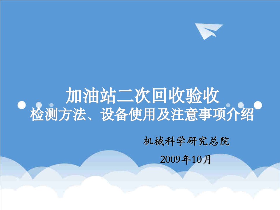 推荐-加油站二次回收验收设备使用介绍顾坚