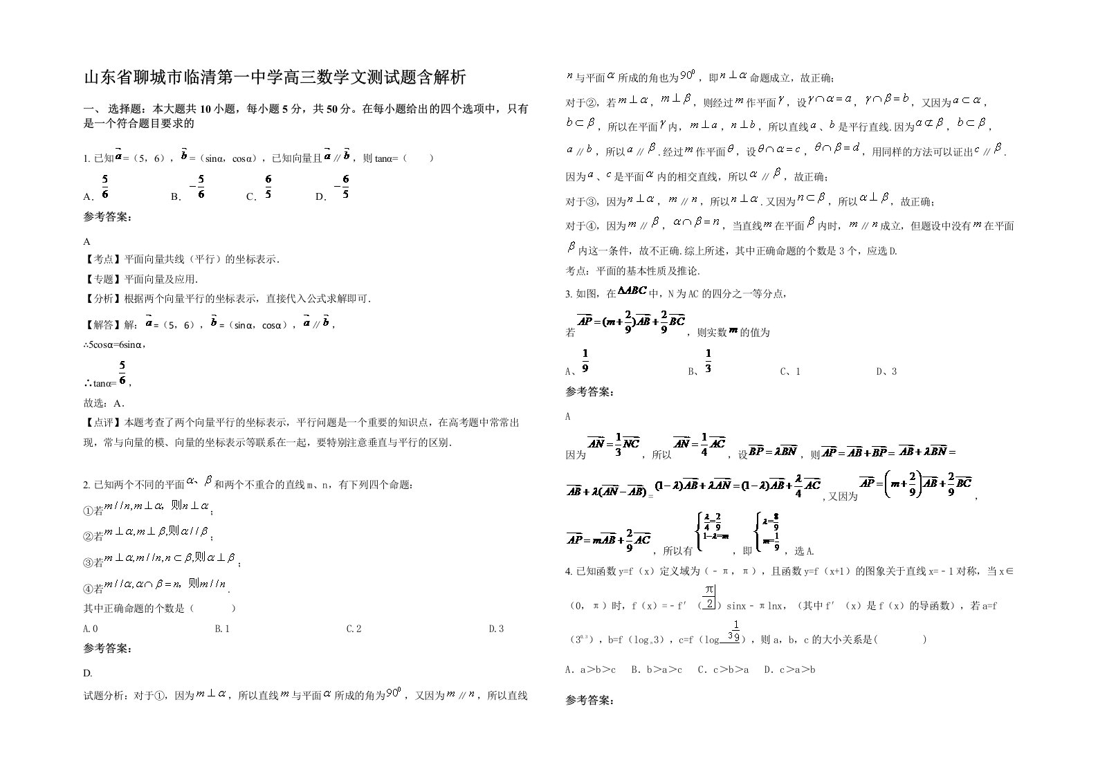 山东省聊城市临清第一中学高三数学文测试题含解析