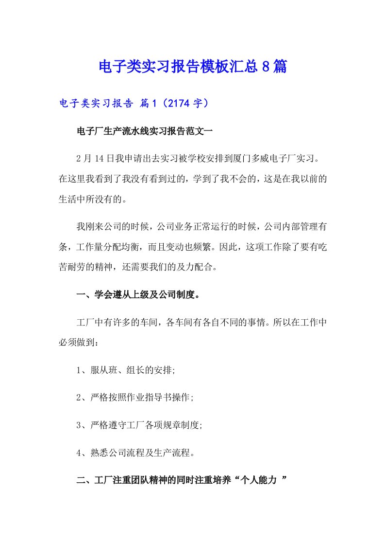 电子类实习报告模板汇总8篇（精选汇编）