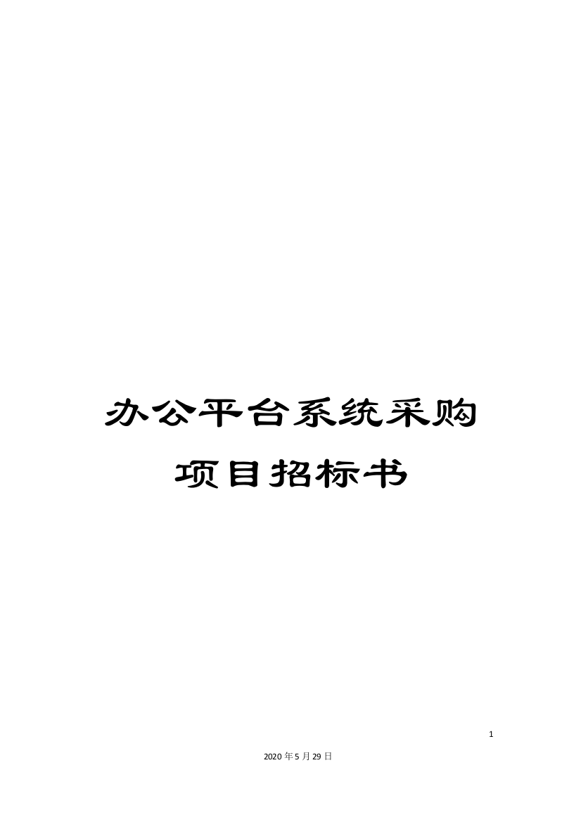 办公平台系统采购项目招标书