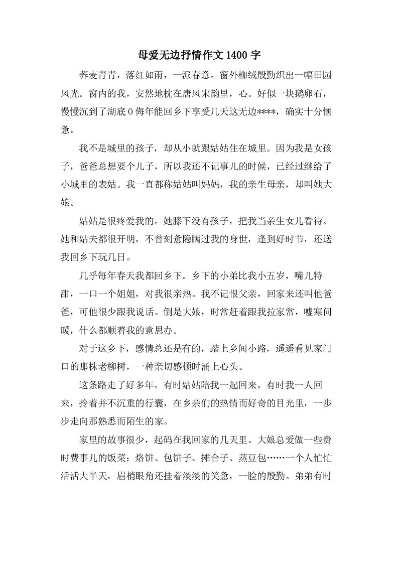 母爱无边抒情作文1400字