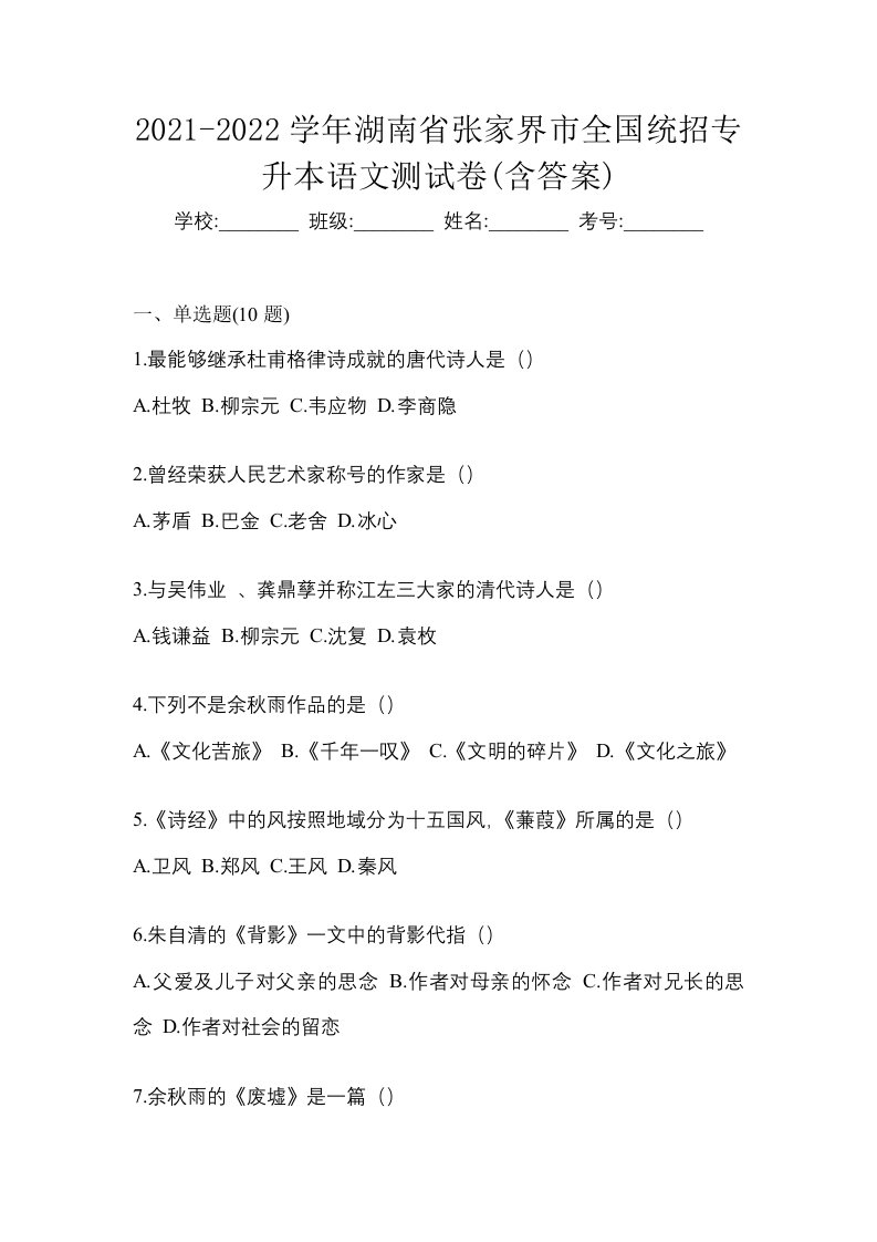 2021-2022学年湖南省张家界市全国统招专升本语文测试卷含答案