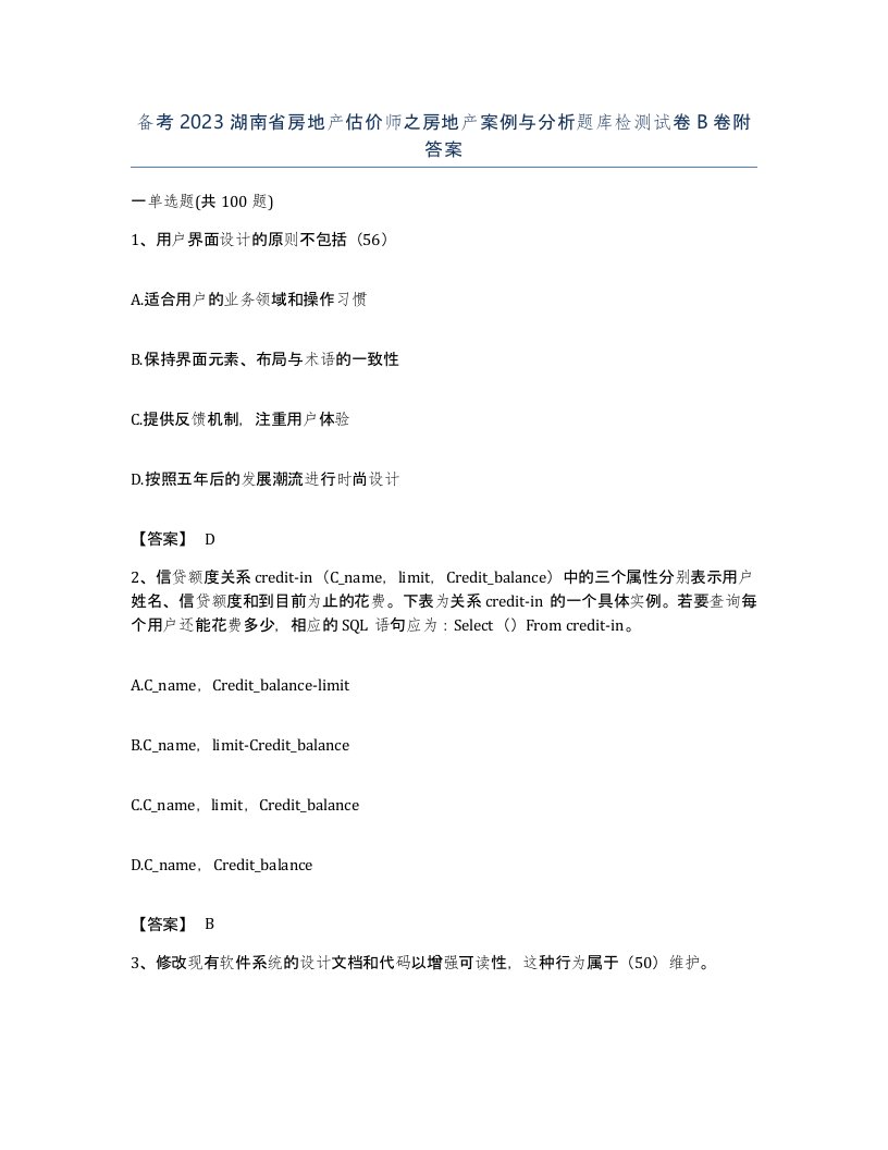 备考2023湖南省房地产估价师之房地产案例与分析题库检测试卷B卷附答案