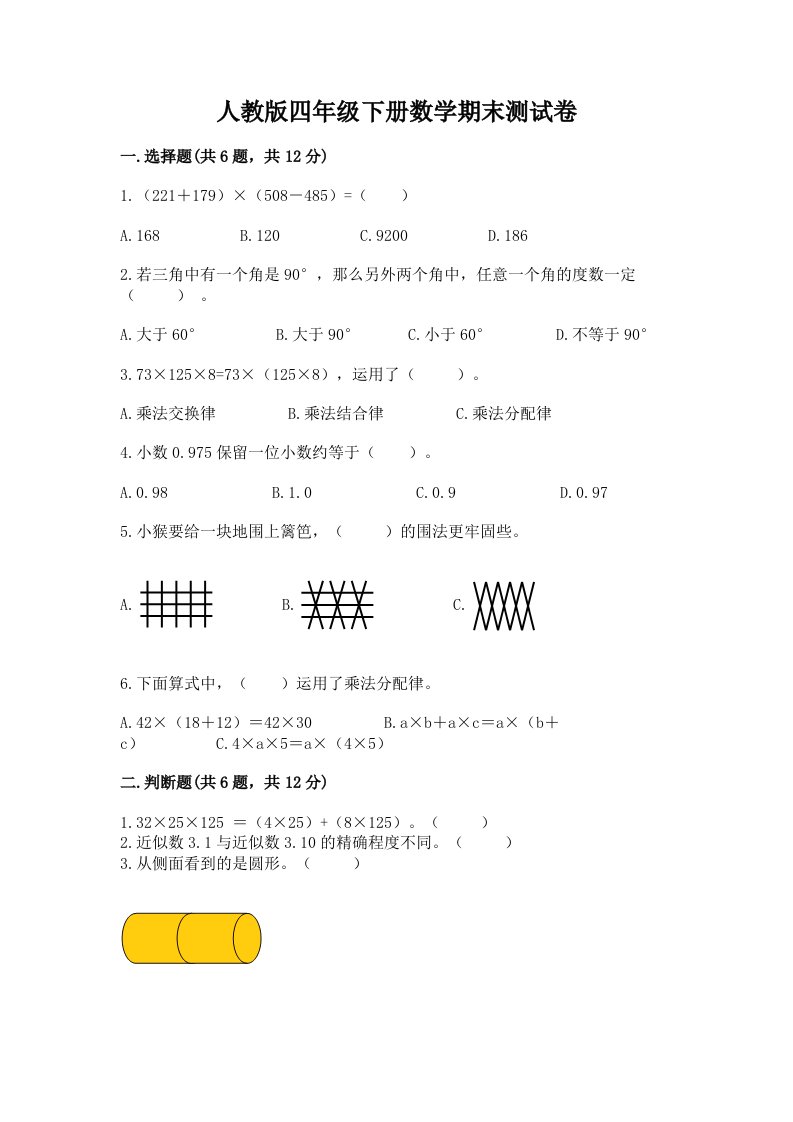 人教版四年级下册数学期末测试卷及完整答案（历年真题）