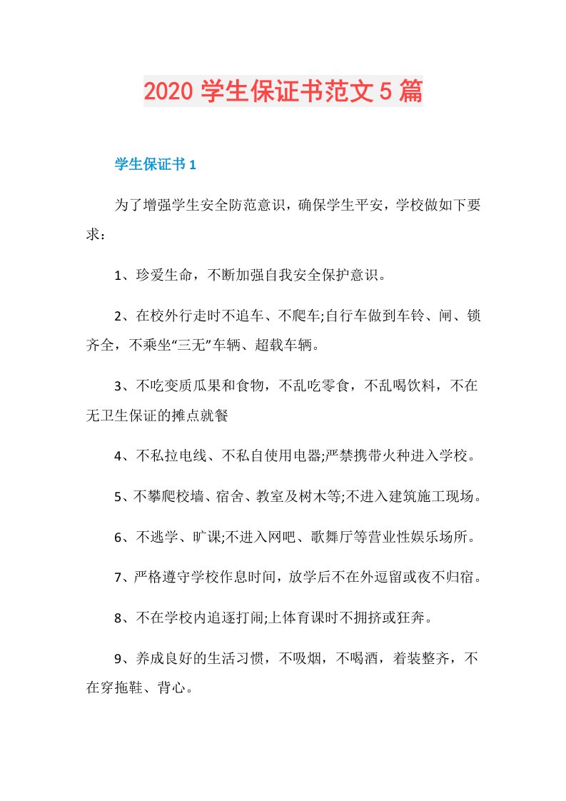 学生保证书范文5篇