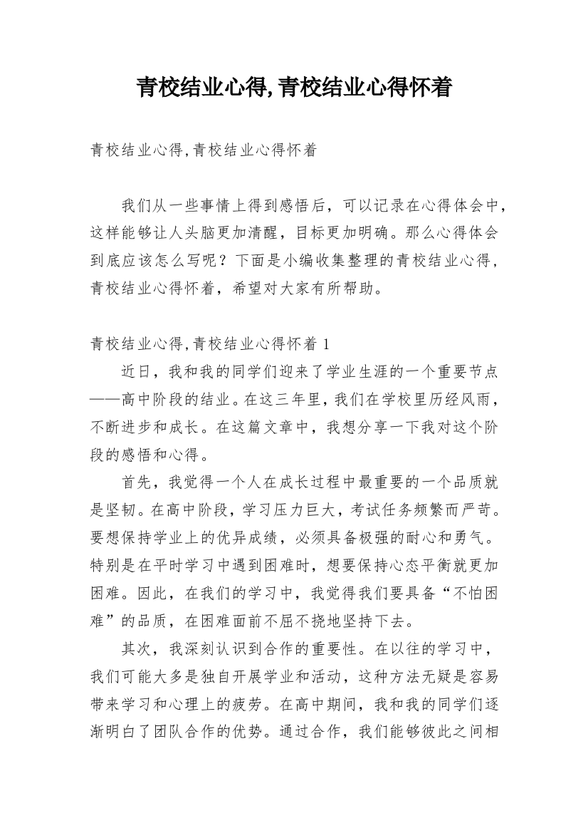 青校结业心得,青校结业心得怀着