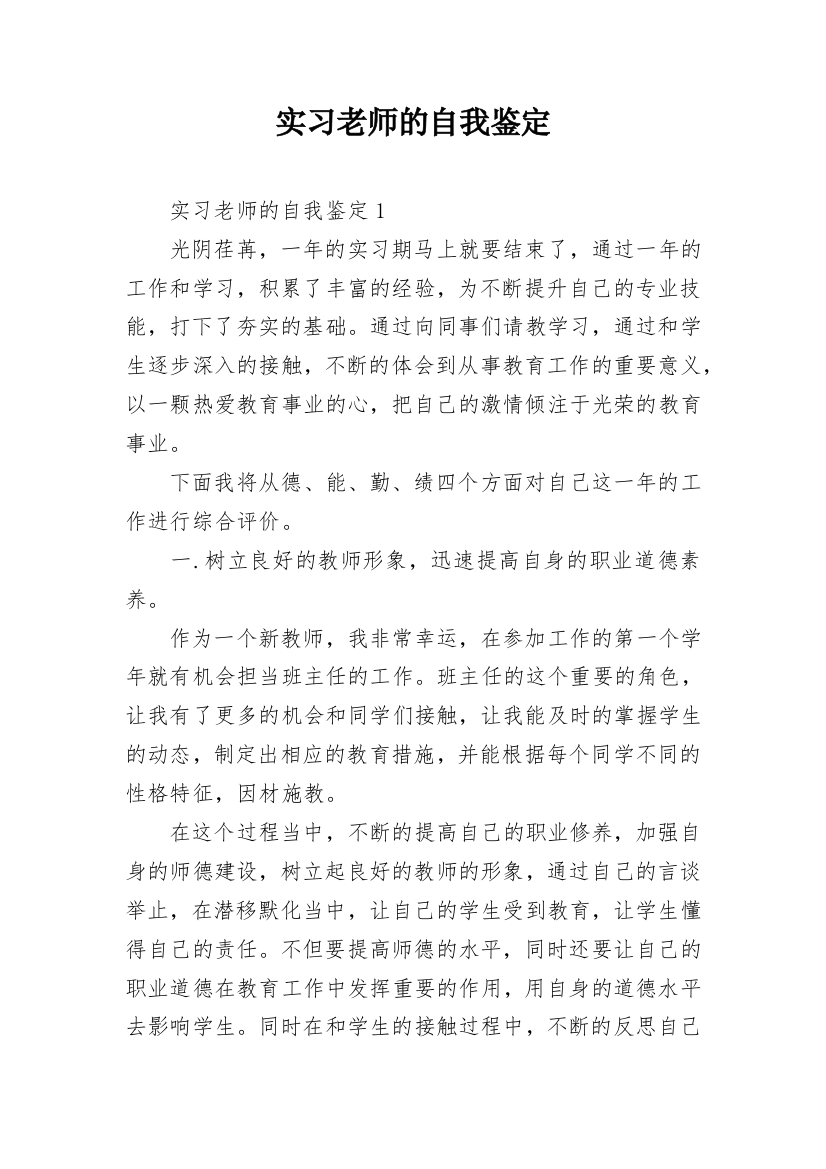 实习老师的自我鉴定_1