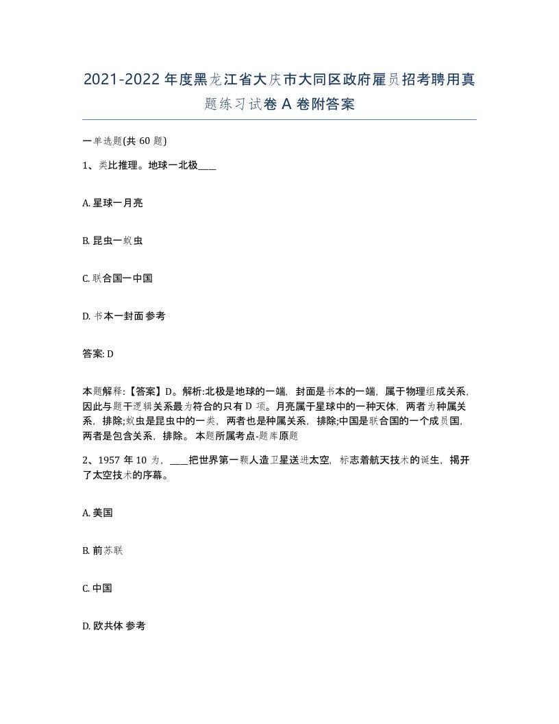 2021-2022年度黑龙江省大庆市大同区政府雇员招考聘用真题练习试卷A卷附答案