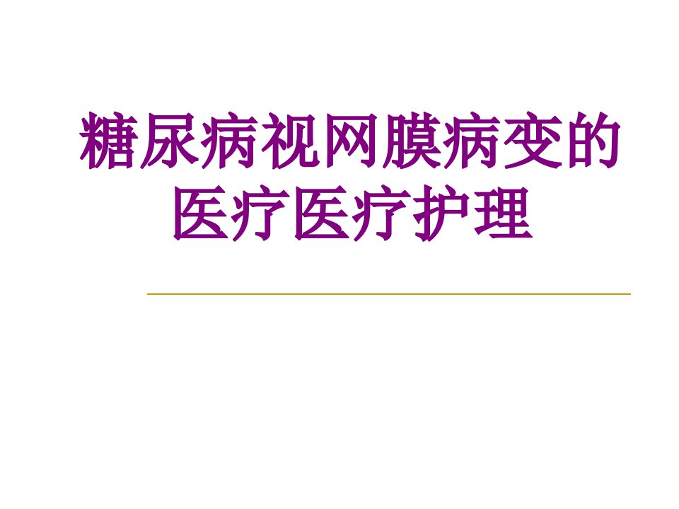 医学糖尿病视网膜病变的护理课件