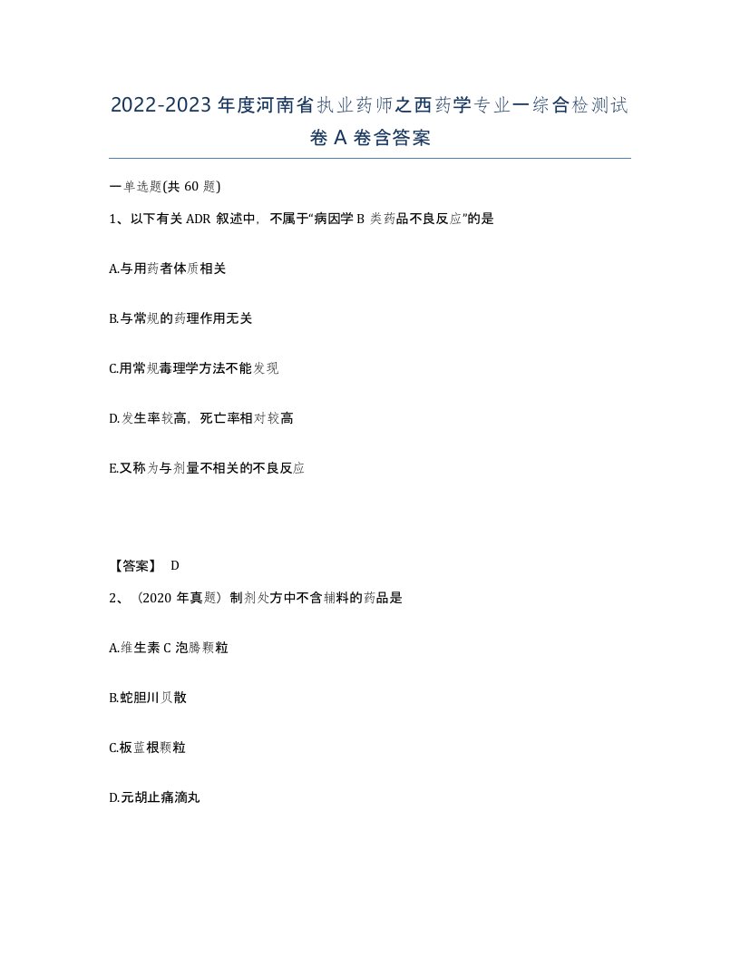 2022-2023年度河南省执业药师之西药学专业一综合检测试卷A卷含答案