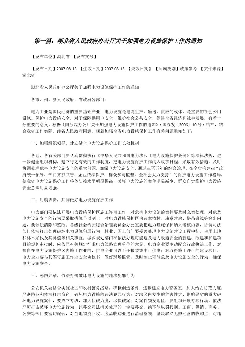 湖北省人民政府办公厅关于加强电力设施保护工作的通知（合集5篇）[修改版]