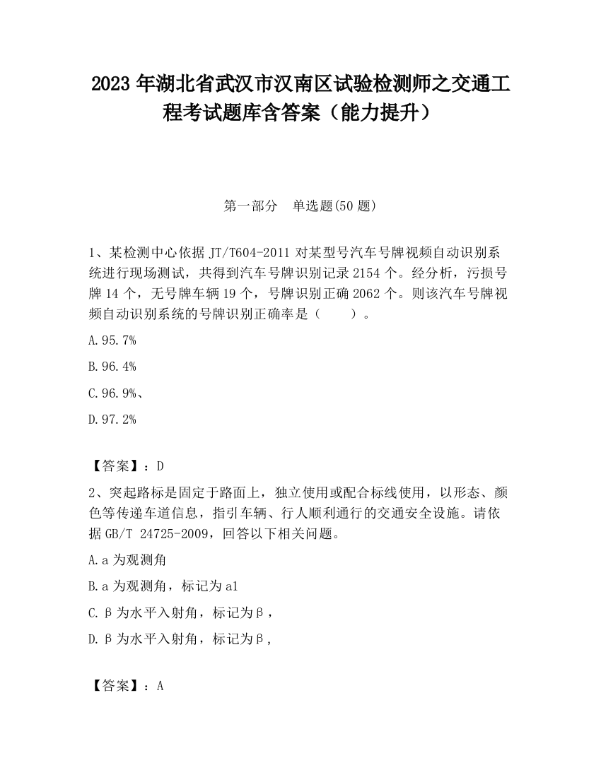 2023年湖北省武汉市汉南区试验检测师之交通工程考试题库含答案（能力提升）