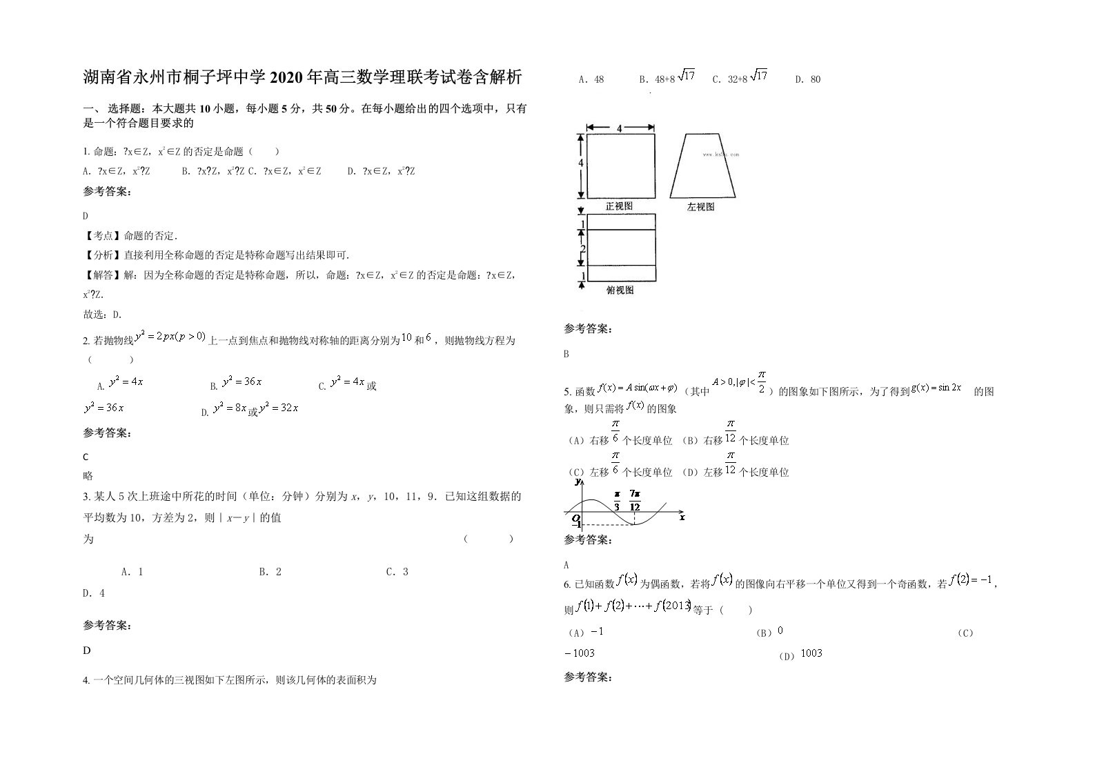 湖南省永州市桐子坪中学2020年高三数学理联考试卷含解析