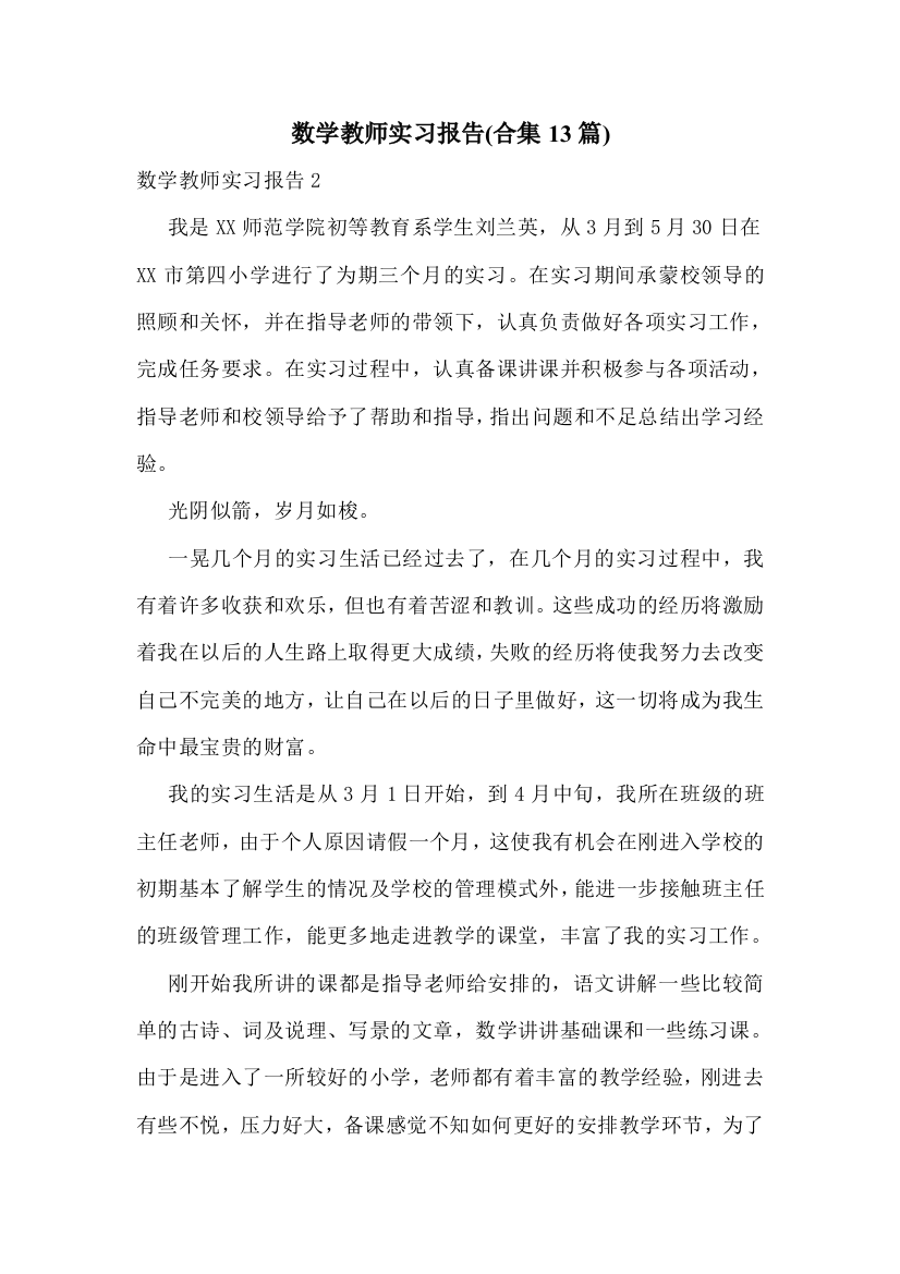 数学教师实习报告(合集13篇)