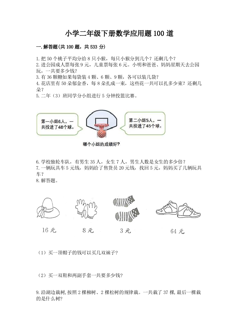 小学二年级下册数学应用题100道带答案【名师推荐】