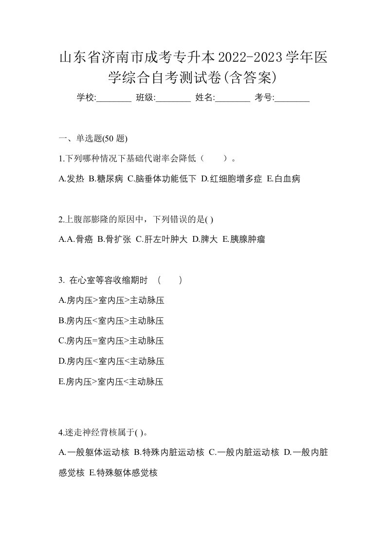 山东省济南市成考专升本2022-2023学年医学综合自考测试卷含答案