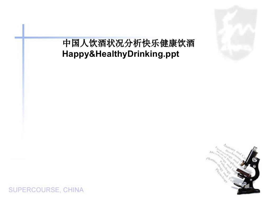 中国人饮酒状况分析快乐健康饮酒Happy&HealthyDrinking