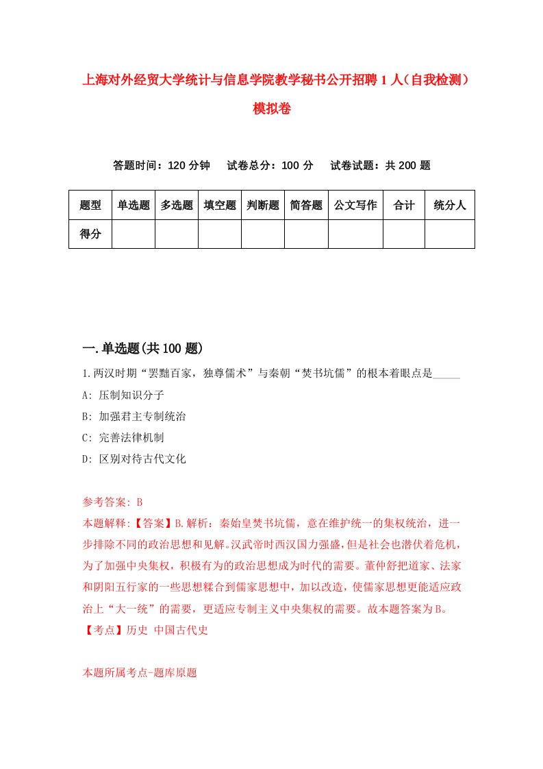 上海对外经贸大学统计与信息学院教学秘书公开招聘1人自我检测模拟卷0