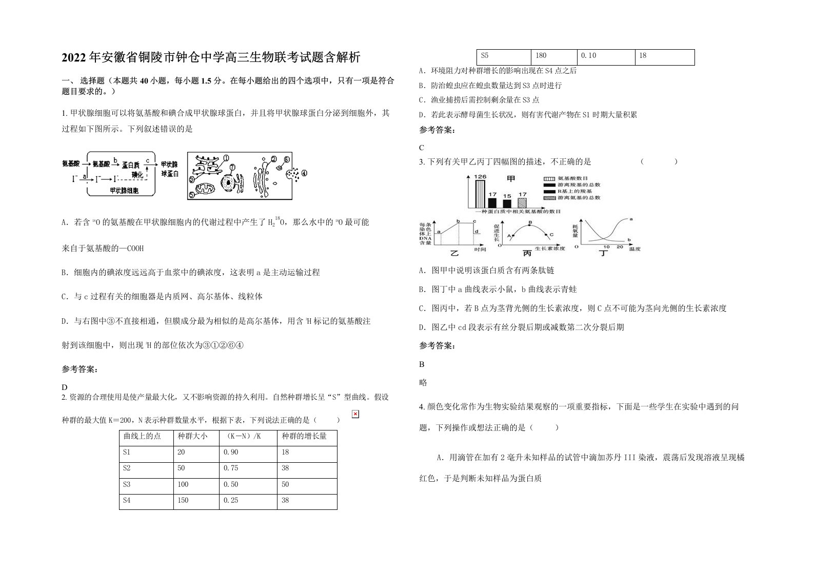 2022年安徽省铜陵市钟仓中学高三生物联考试题含解析