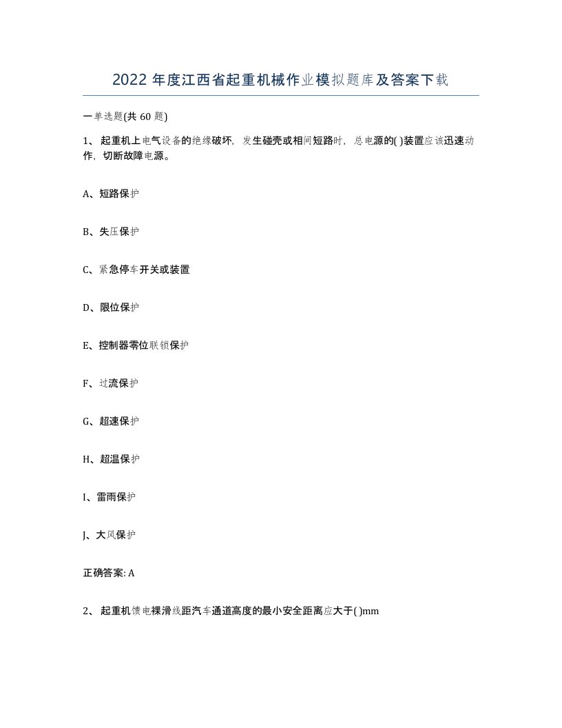 2022年度江西省起重机械作业模拟题库及答案