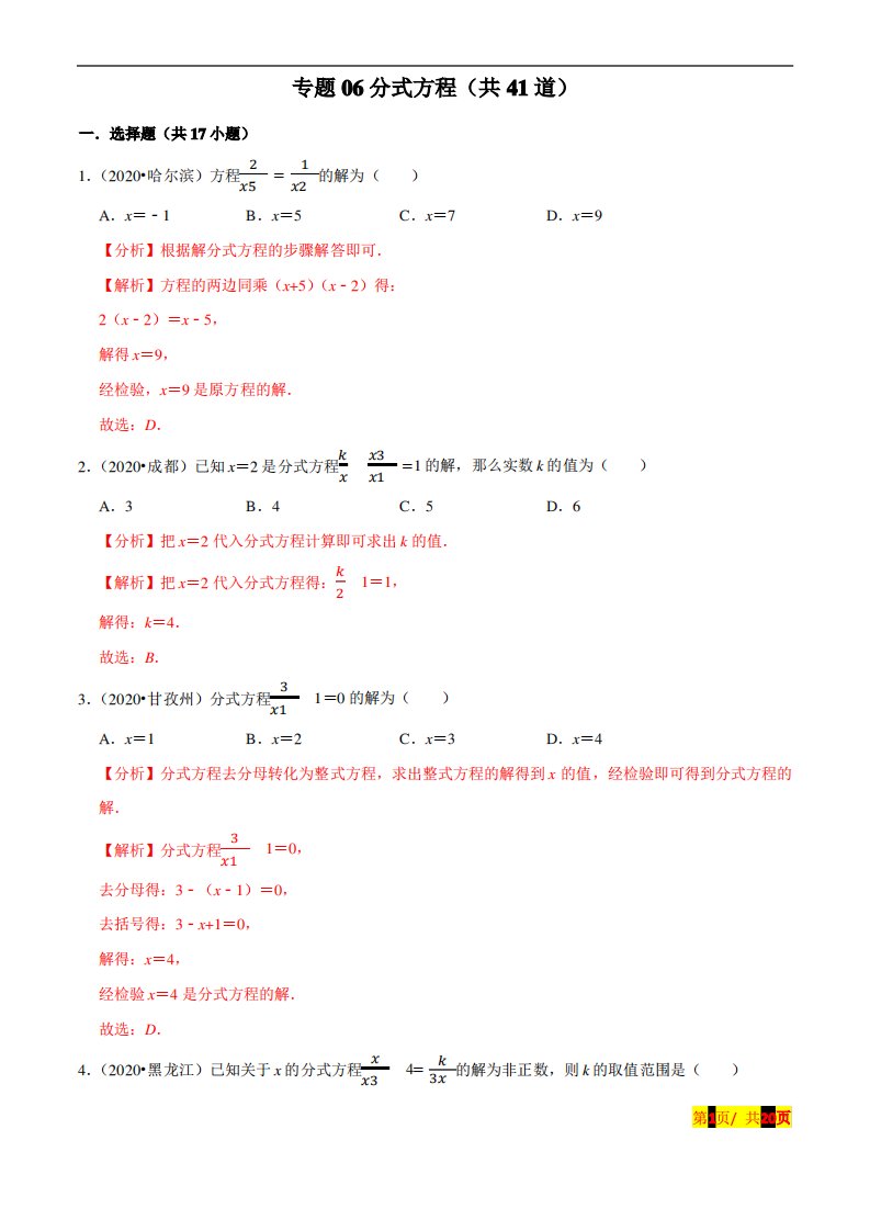 新中考数学真题分项汇编专题06分式方程(共41道)(解析版)