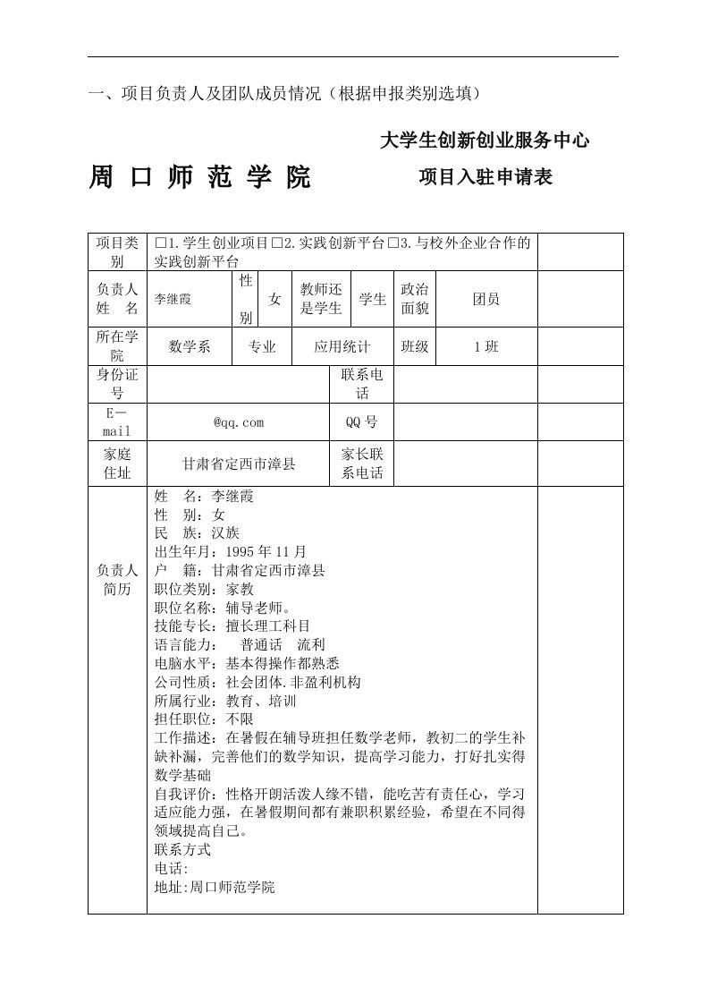 创新创业服务中心入驻申请表（2）