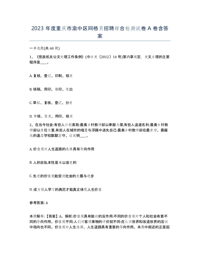 2023年度重庆市渝中区网格员招聘综合检测试卷A卷含答案