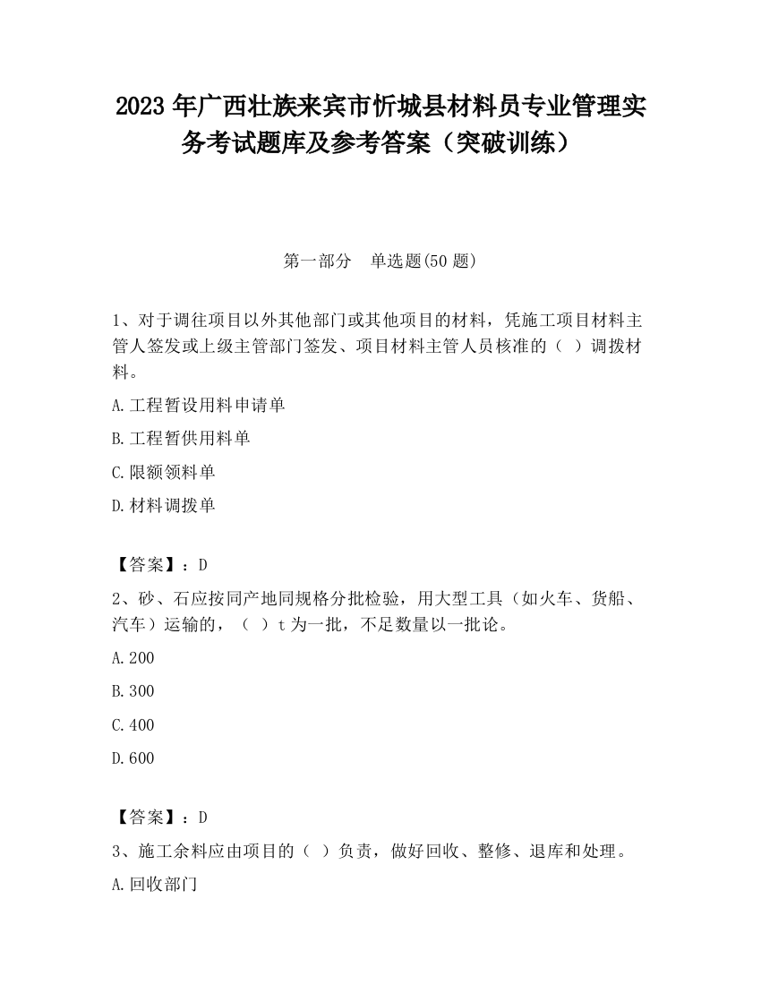 2023年广西壮族来宾市忻城县材料员专业管理实务考试题库及参考答案（突破训练）