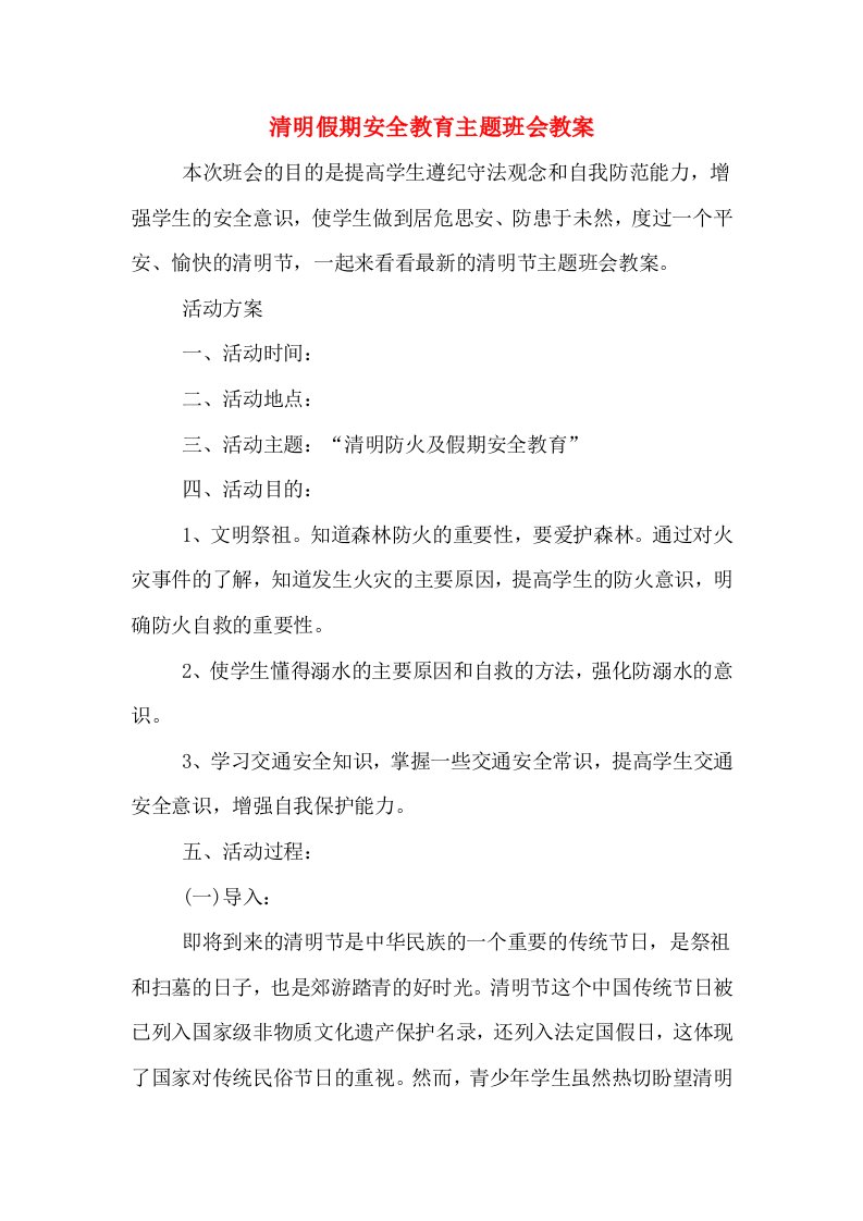 清明假期安全教育主题班会教案