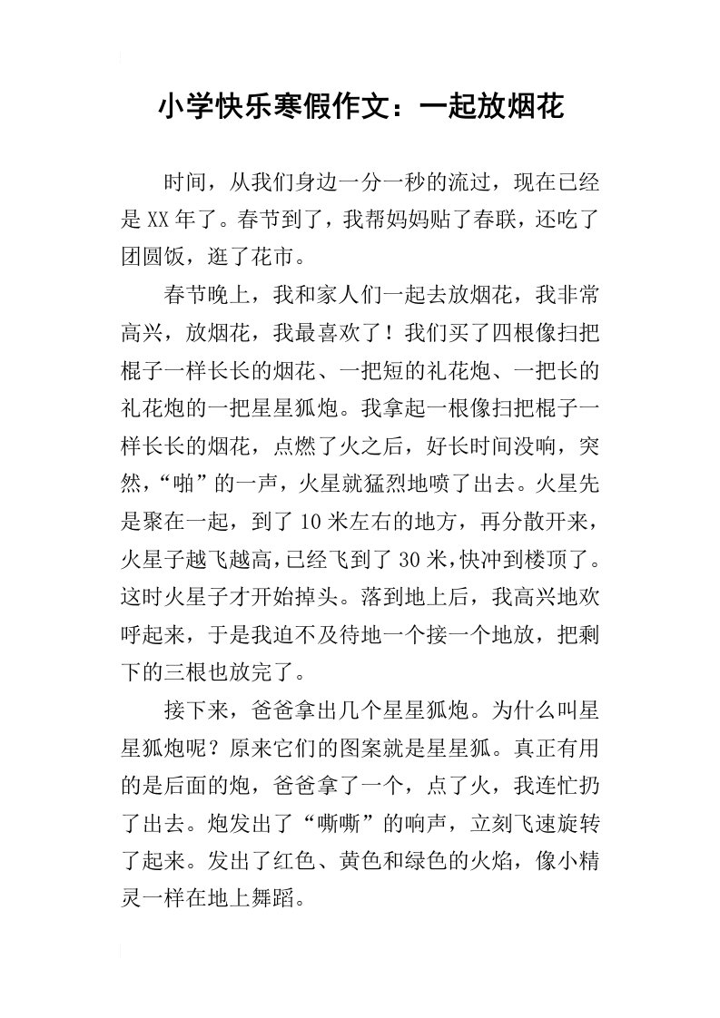 小学快乐寒假作文：一起放烟花