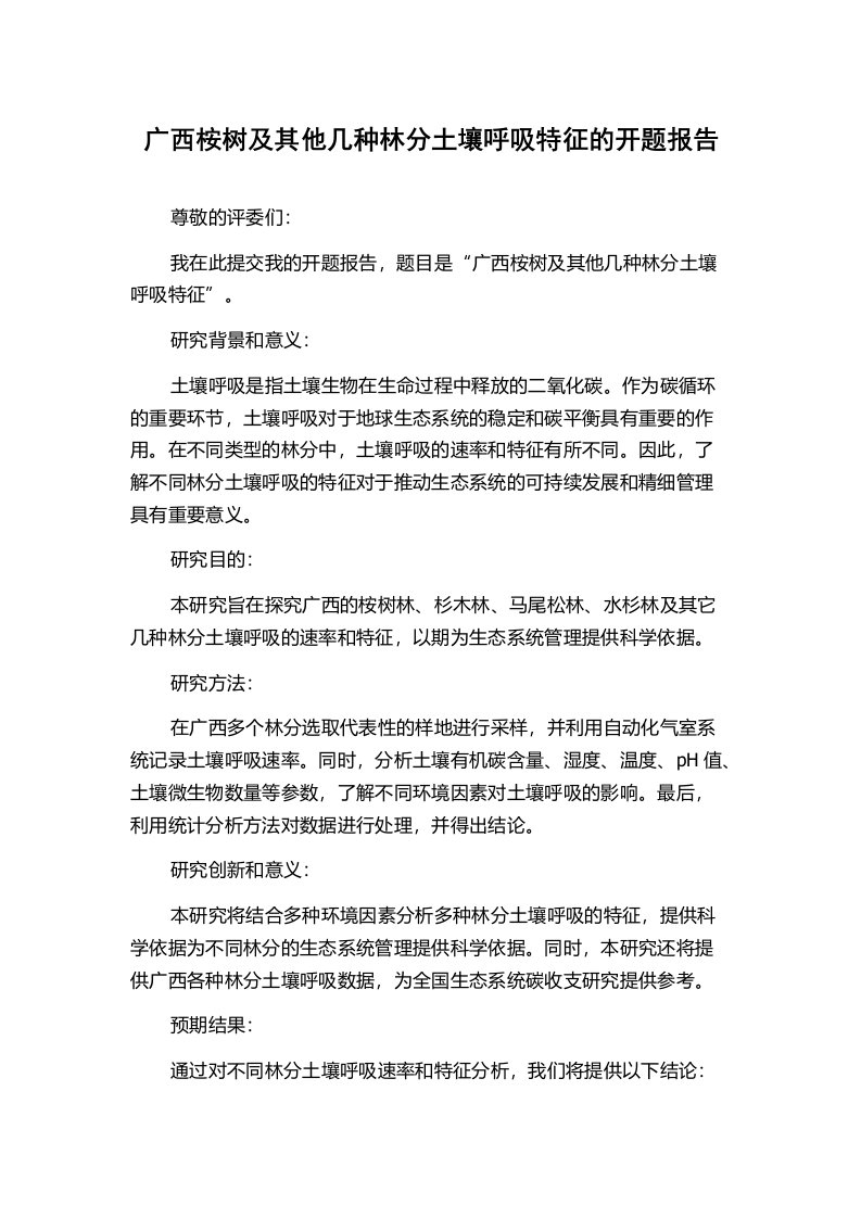 广西桉树及其他几种林分土壤呼吸特征的开题报告