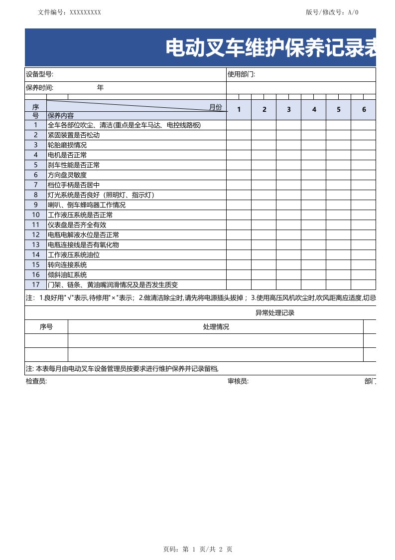 电动叉车维护保养记录表