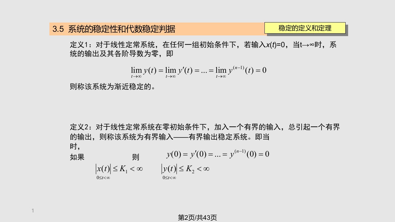 系统的稳定性和代数稳定判据