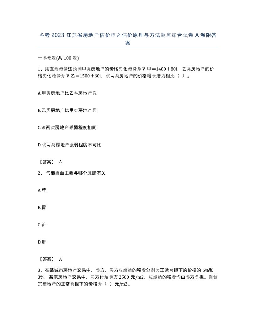 备考2023江苏省房地产估价师之估价原理与方法题库综合试卷A卷附答案