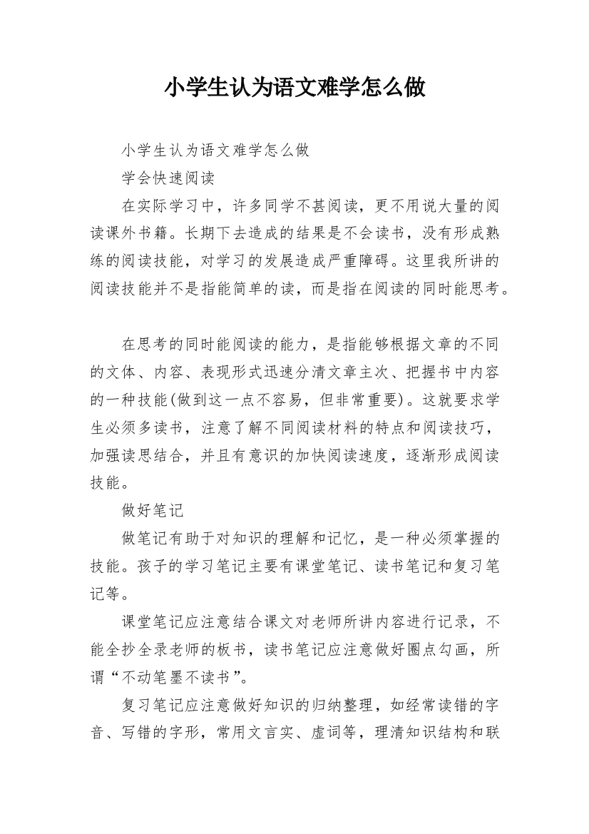 小学生认为语文难学怎么做