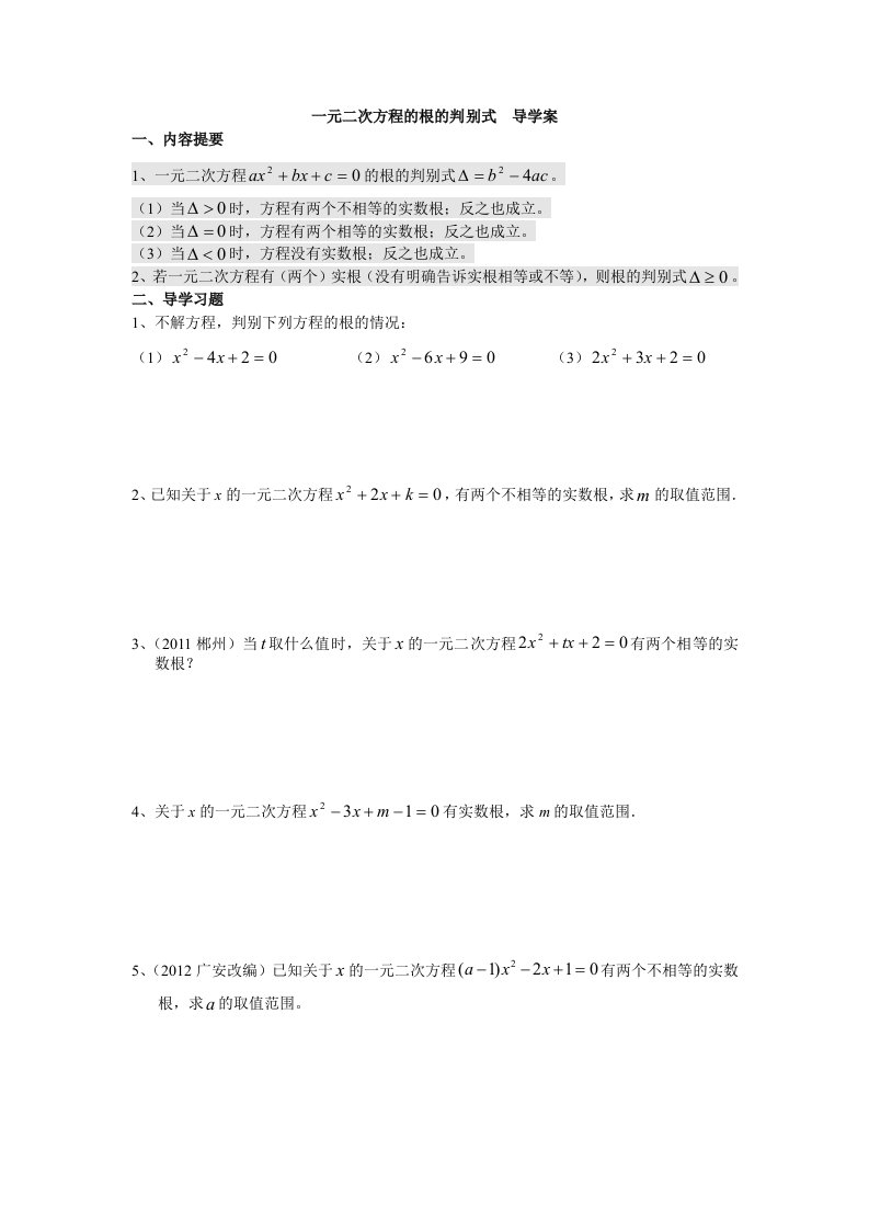 一元二次方程的根的判别式导学案