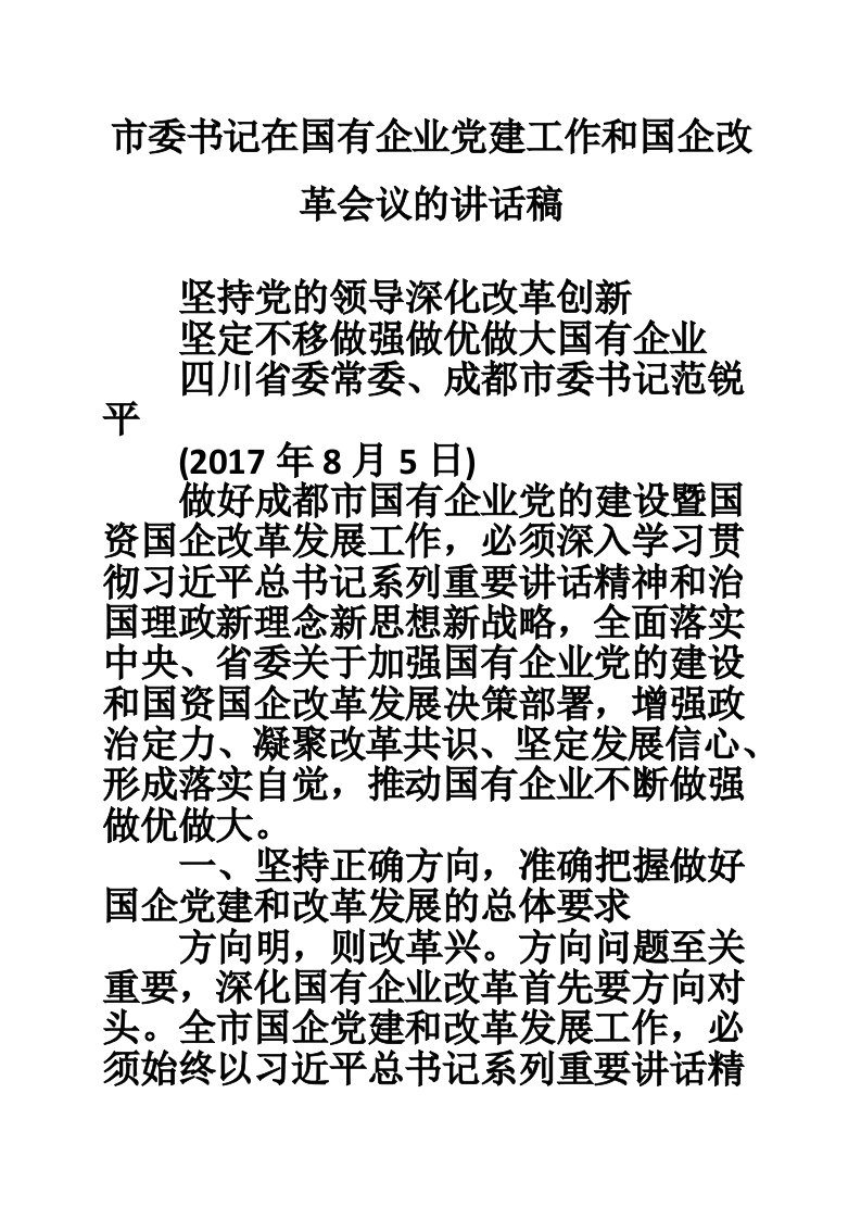 市委书记在国有企业党建工作和国企改革会议的讲话稿