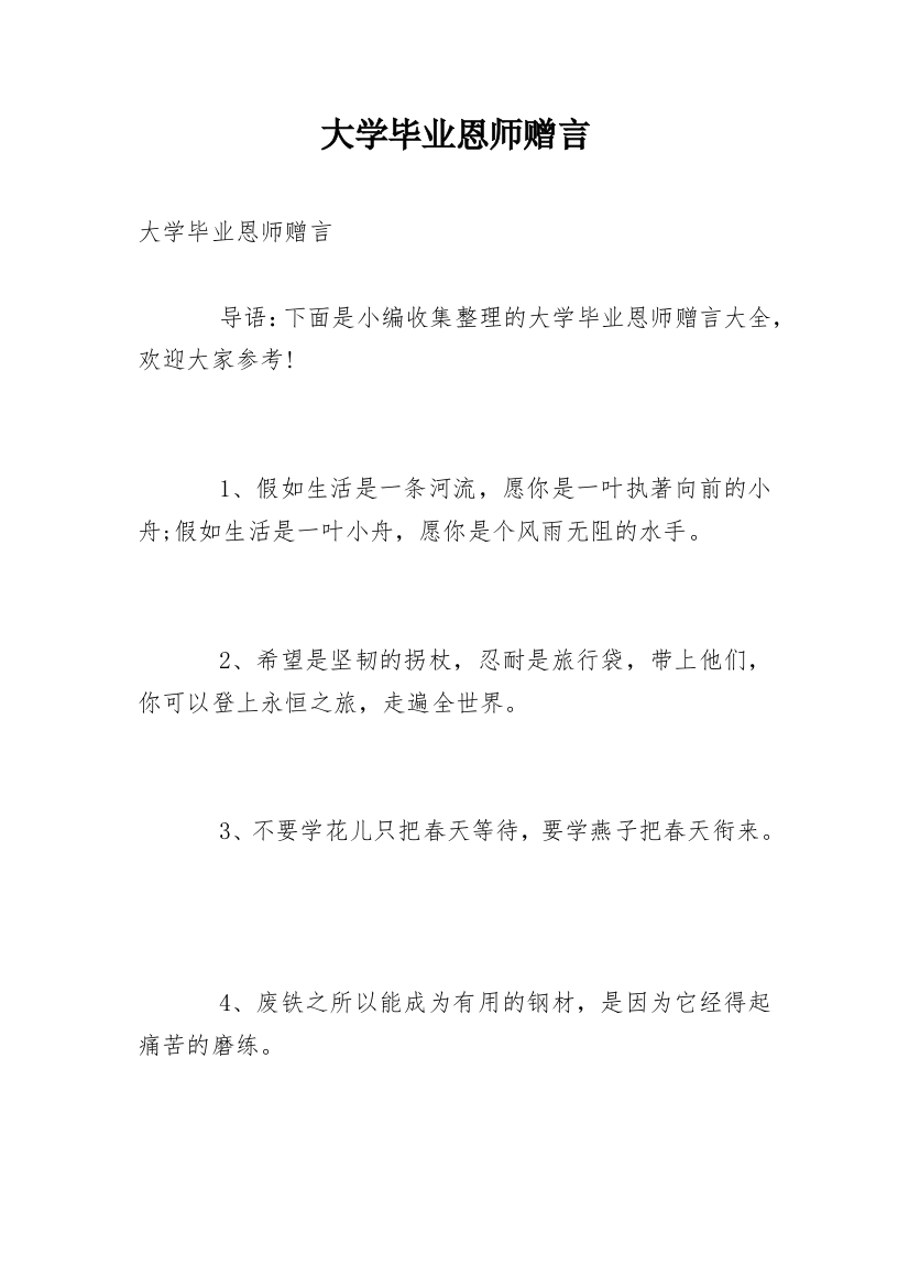 大学毕业恩师赠言