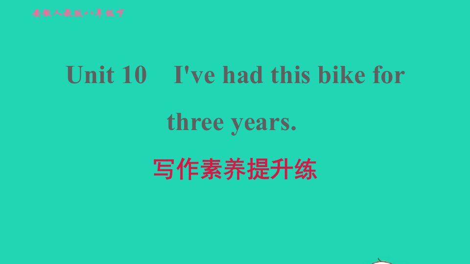 安徽专版2022春八年级英语下册Unit10I'vehadthisbikeforthreeyears写作素养提升练课件新版人教新目标版