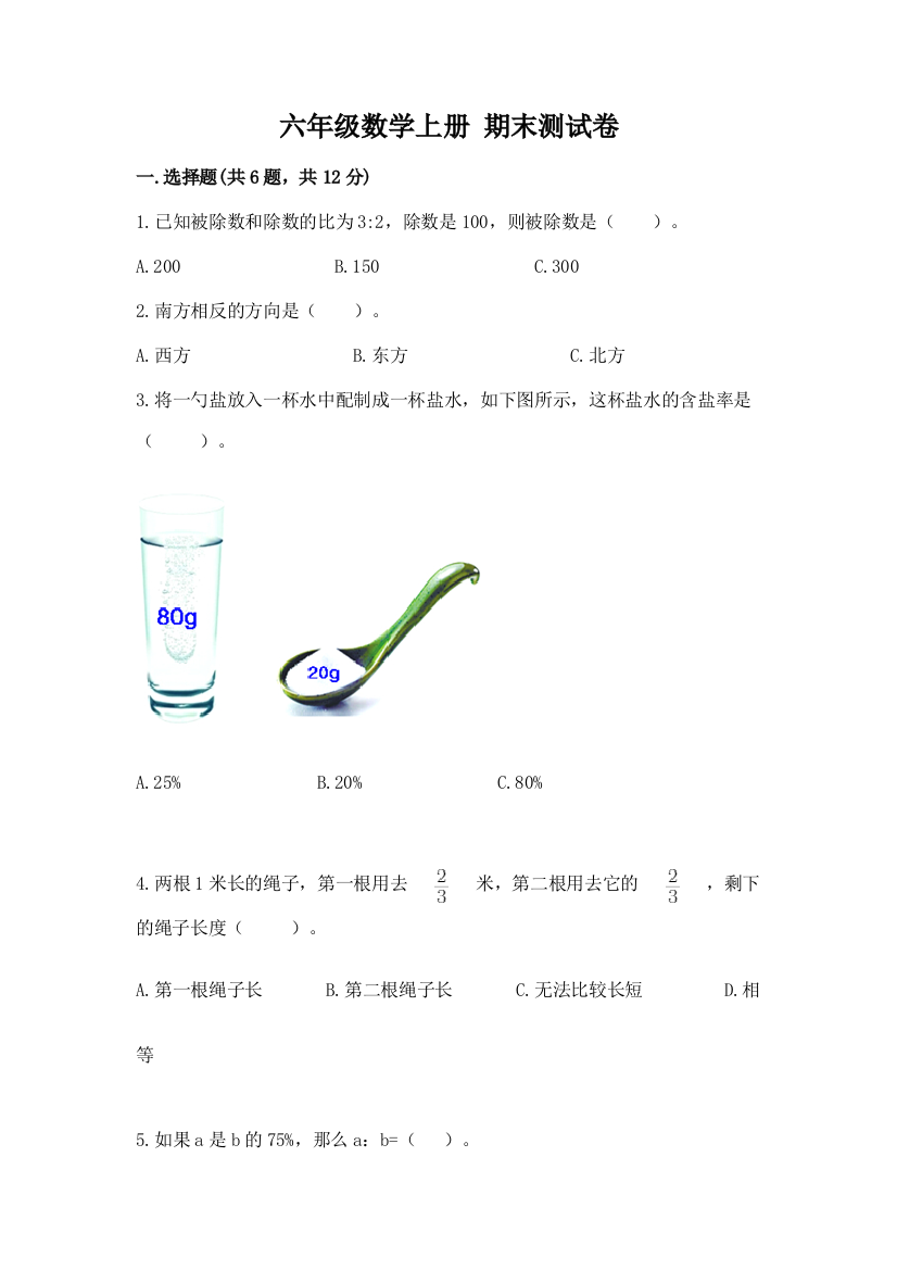 六年级数学上册-期末测试卷学生专用