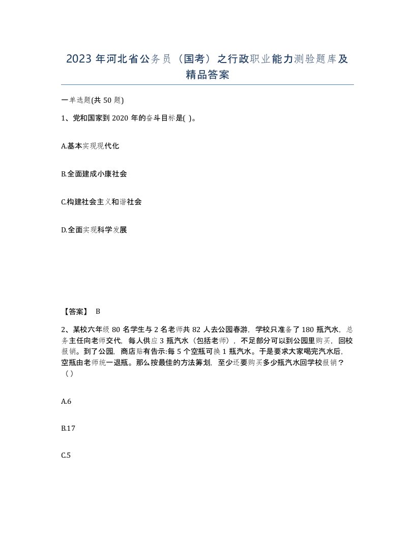 2023年河北省公务员国考之行政职业能力测验题库及答案