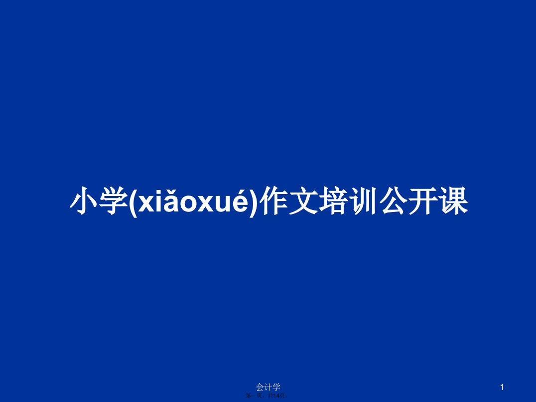 小学作文培训公开课学习教案