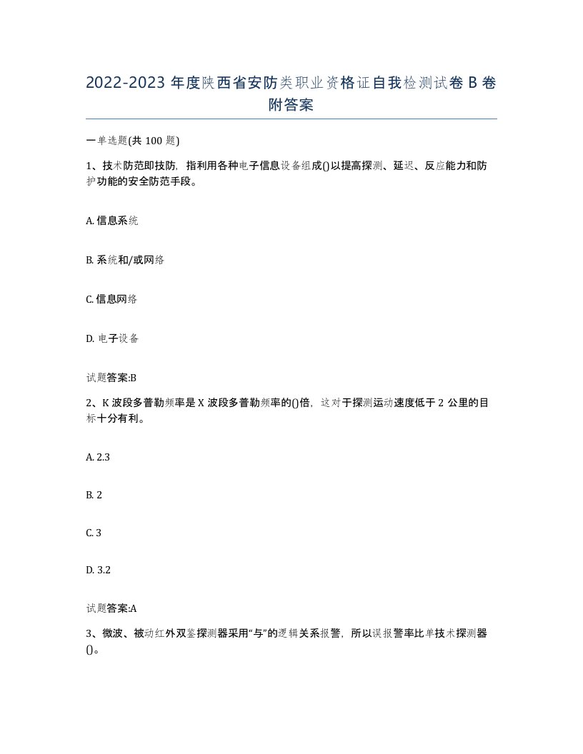 20222023年度陕西省安防类职业资格证自我检测试卷B卷附答案