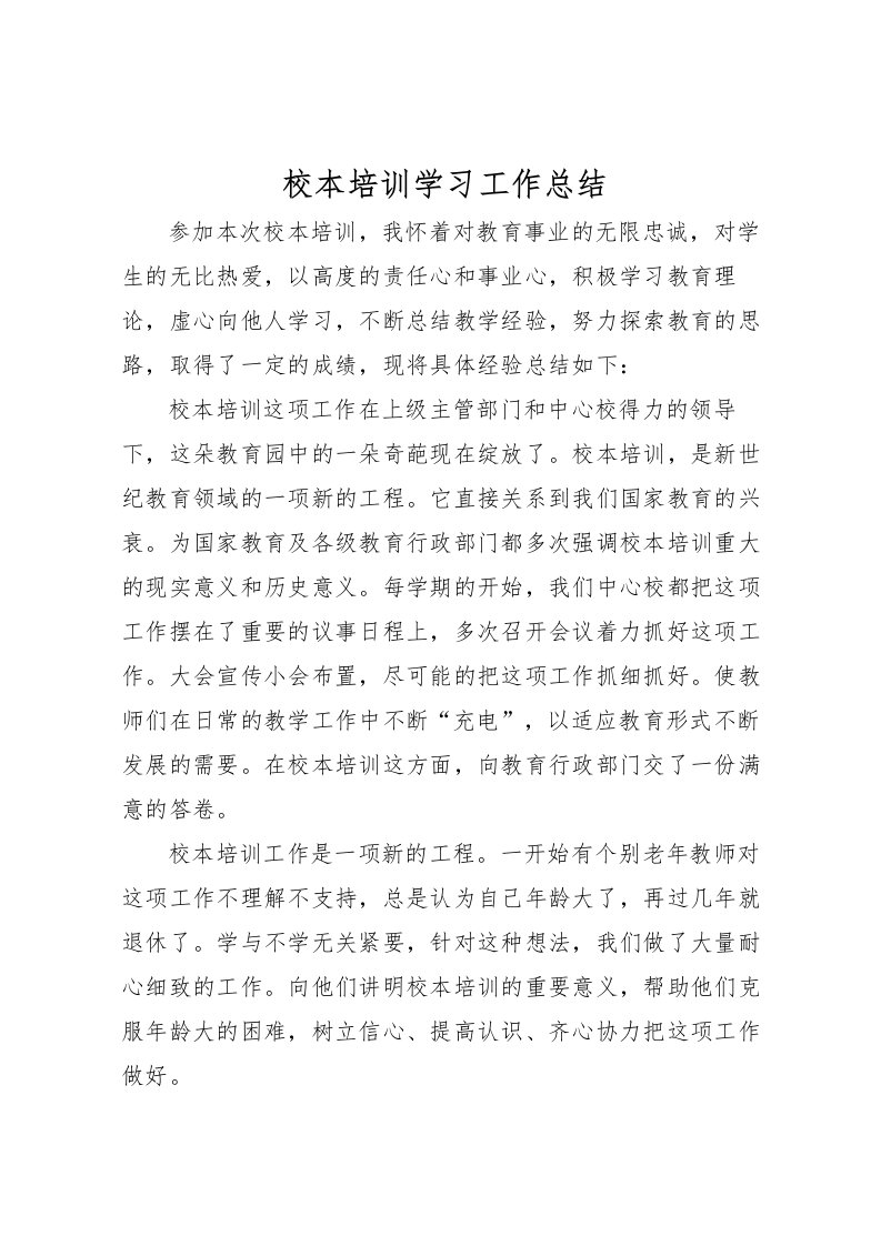 2022校本培训学习工作总结