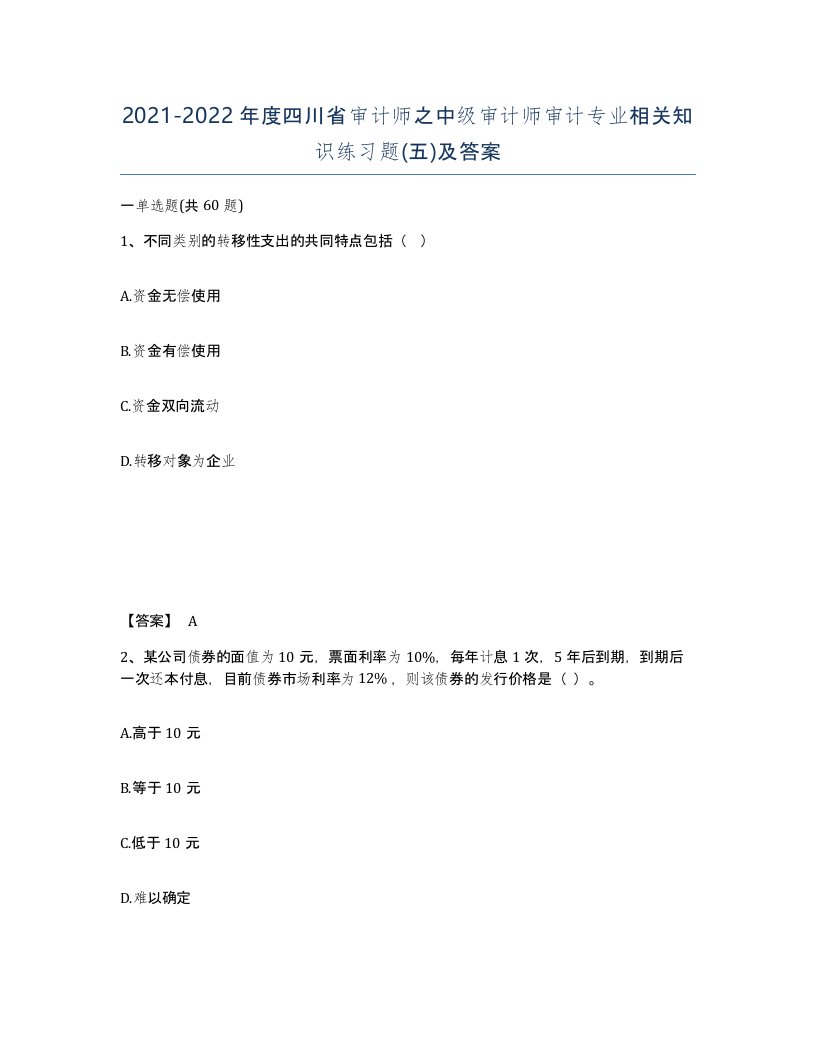 2021-2022年度四川省审计师之中级审计师审计专业相关知识练习题五及答案