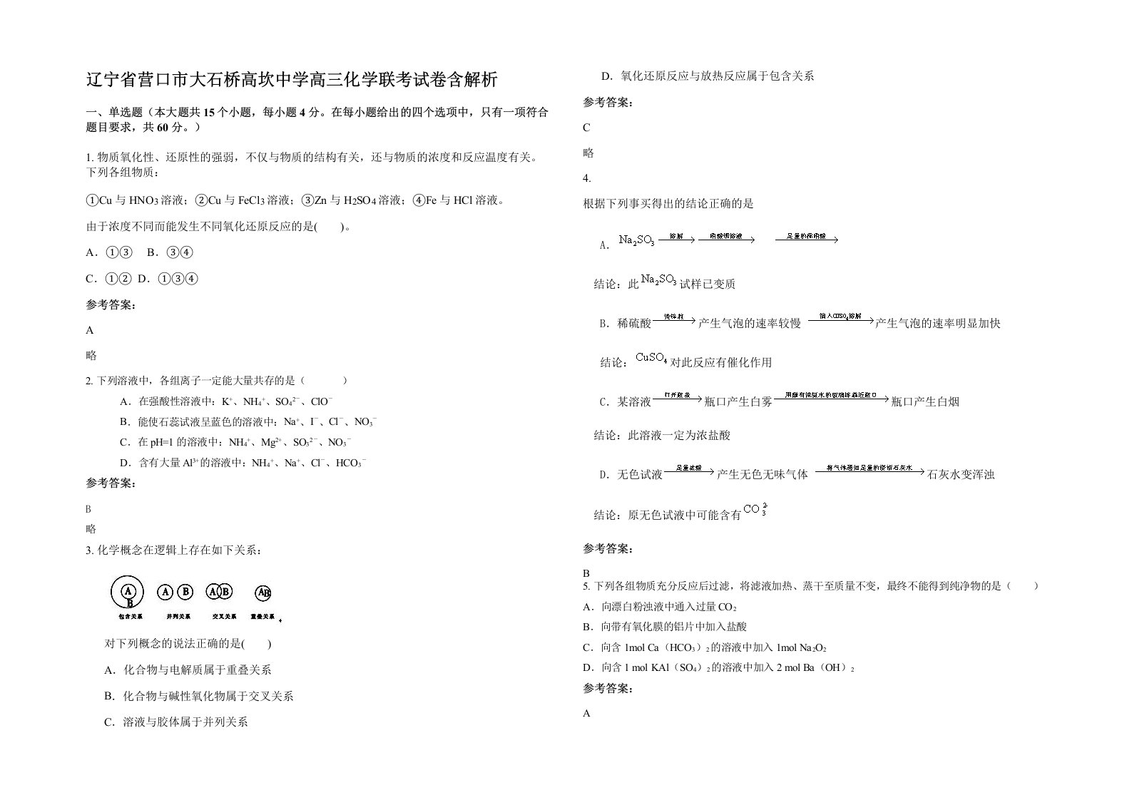 辽宁省营口市大石桥高坎中学高三化学联考试卷含解析