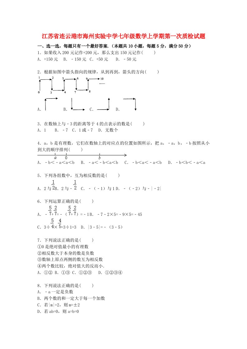 江苏省连云港市海州实验中学七级数学上学期第一次质检试题（含解析）